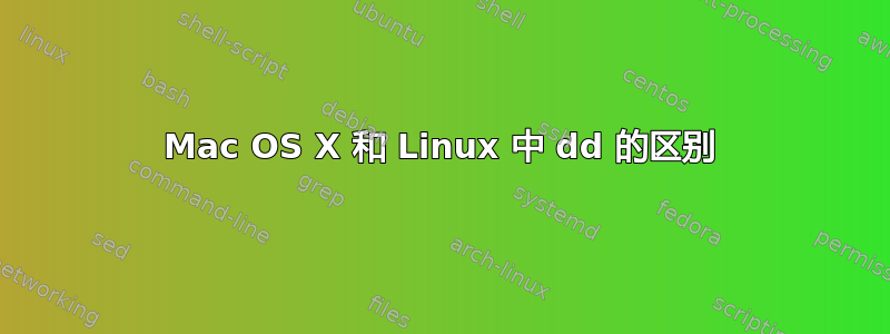 Mac OS X 和 Linux 中 dd 的区别