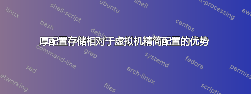 厚配置存储相对于虚拟机精简配置的优势