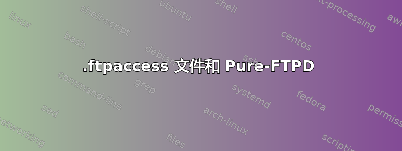 .ftpaccess 文件和 Pure-FTPD