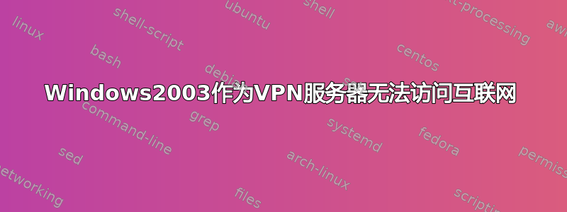 Windows2003作为VPN服务器无法访问互联网