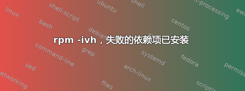 rpm -ivh，失败的依赖项已安装