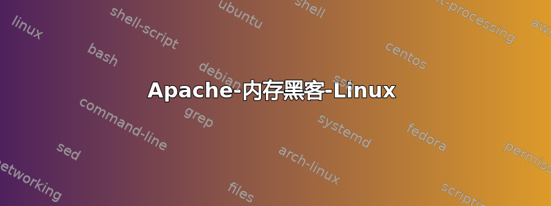 Apache-内存黑客-Linux