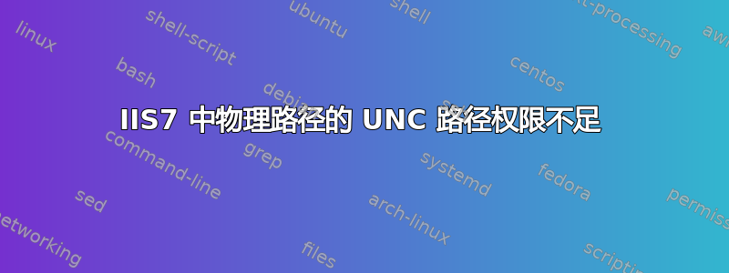 IIS7 中物理路径的 UNC 路径权限不足