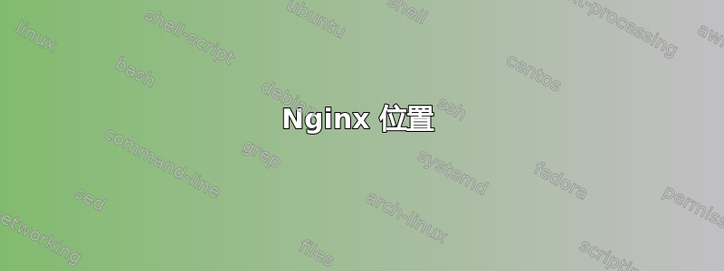 Nginx 位置