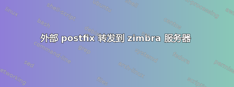 外部 postfix 转发到 zimbra 服务器