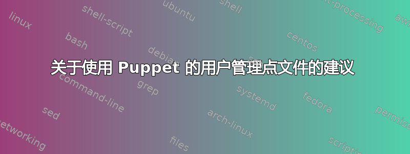 关于使用 Puppet 的用户管理点文件的建议