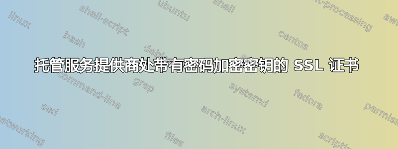 托管服务提供商处带有密码加密密钥的 SSL 证书