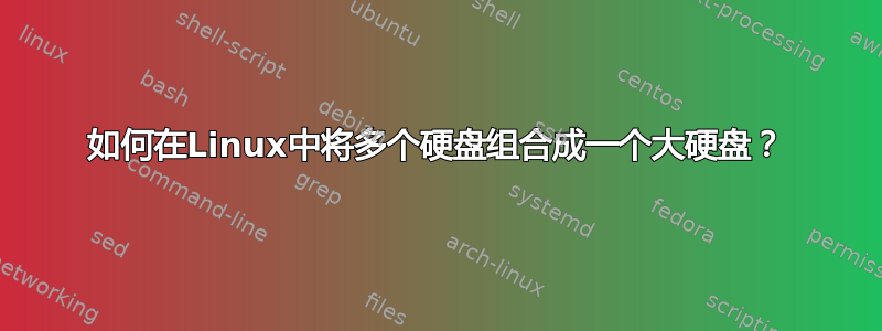 如何在Linux中将多个硬盘组合成一个大硬盘？