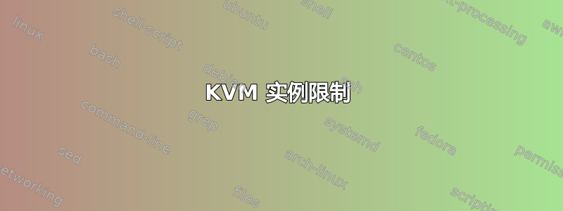 KVM 实例限制