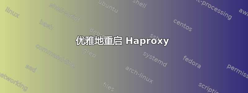 优雅地重启 Haproxy