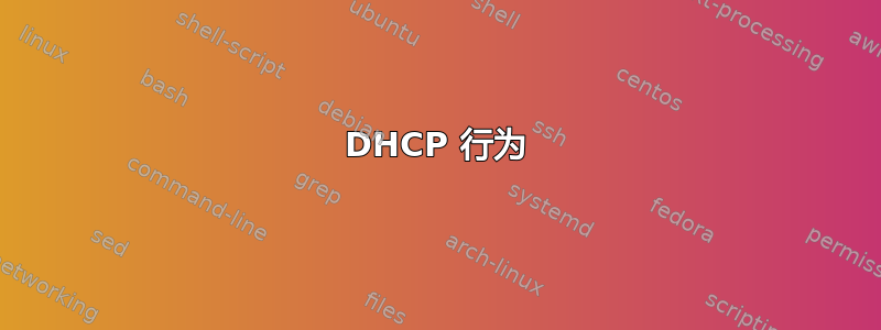 DHCP 行为