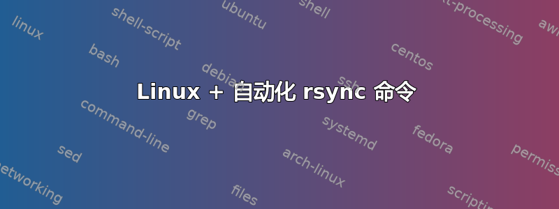 Linux + 自动化 rsync 命令