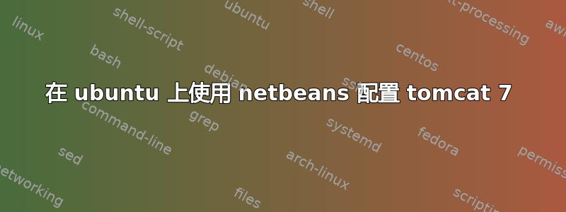 在 ubuntu 上使用 netbeans 配置 tomcat 7