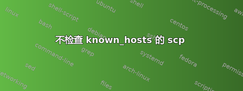 不检查 known_hosts 的 scp