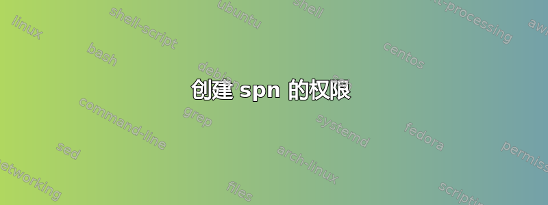 创建 spn 的权限