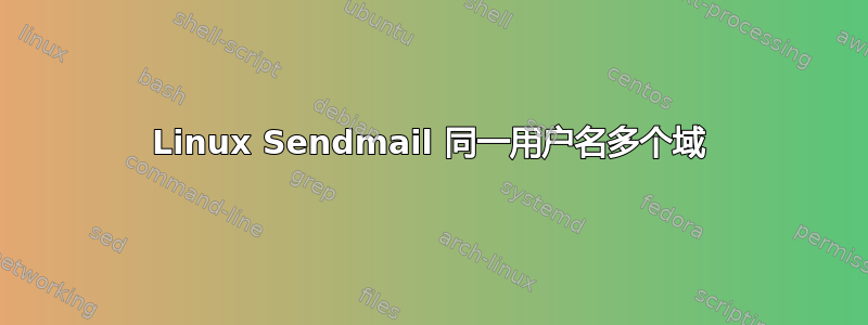 Linux Sendmail 同一用户名多个域