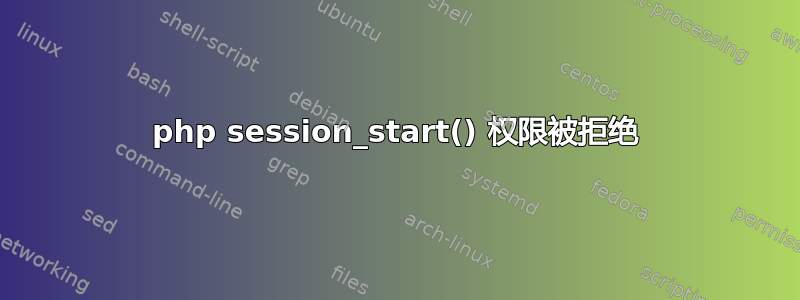 php session_start() 权限被拒绝