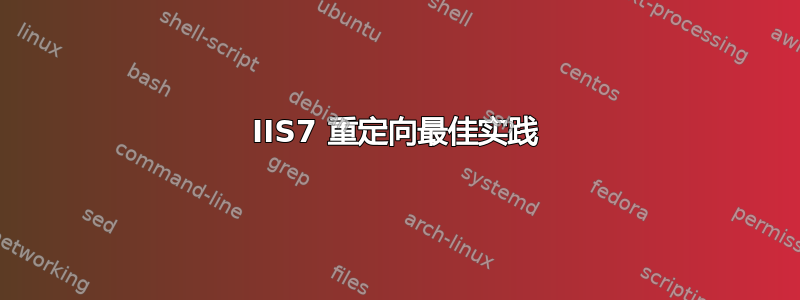 IIS7 重定向最佳实践