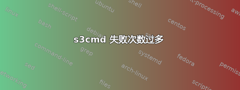 s3cmd 失败次数过多