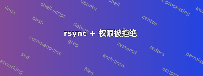 rsync + 权限被拒绝