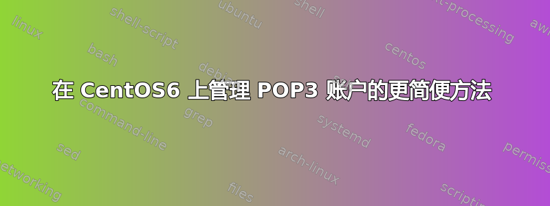 在 CentOS6 上管理 POP3 账户的更简便方法