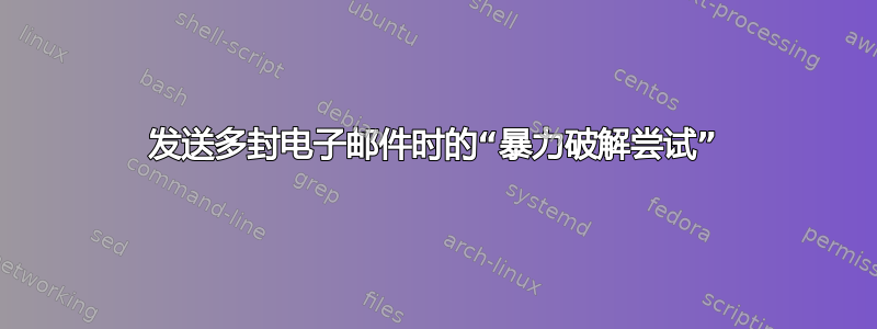 发送多封电子邮件时的“暴力破解尝试”