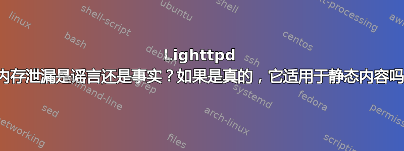 Lighttpd 的内存泄漏是谣言还是事实？如果是真的，它适用于静态内容吗？