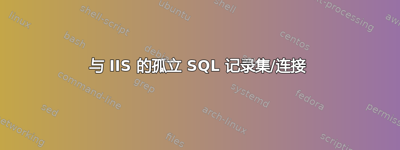 与 IIS 的孤立 SQL 记录集/连接