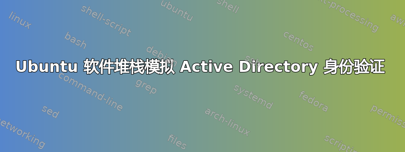 Ubuntu 软件堆栈模拟 Active Directory 身份验证