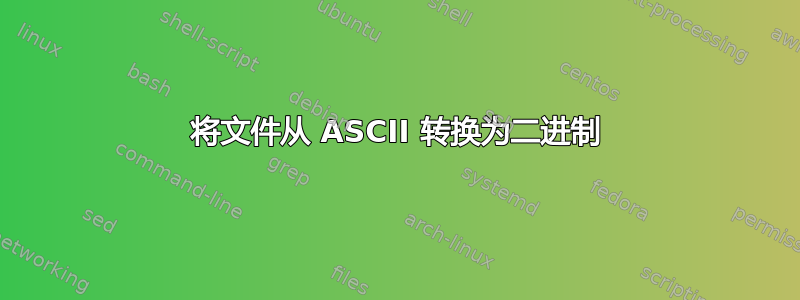 将文件从 ASCII 转换为二进制