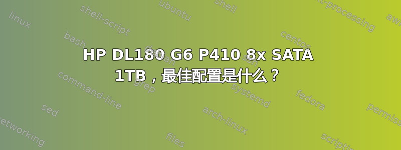 HP DL180 G6 P410 8x SATA 1TB，最佳配置是什么？