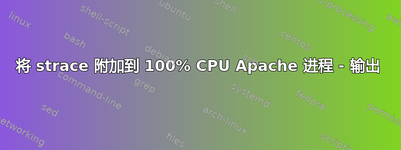 将 strace 附加到 100% CPU Apache 进程 - 输出