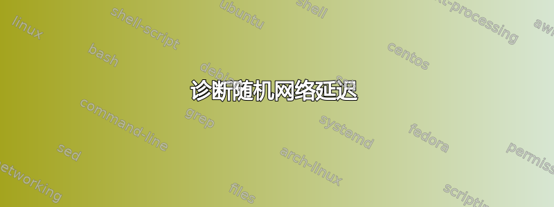 诊断随机网络延迟