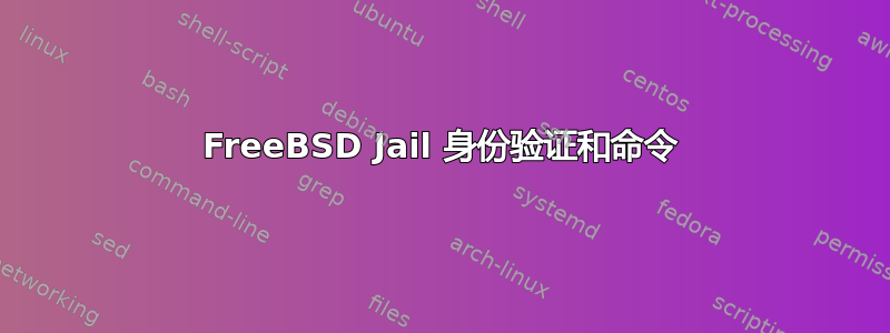 FreeBSD Jail 身份验证和命令