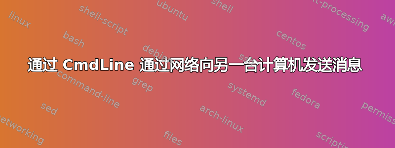 通过 CmdLine 通过网络向另一台计算机发送消息