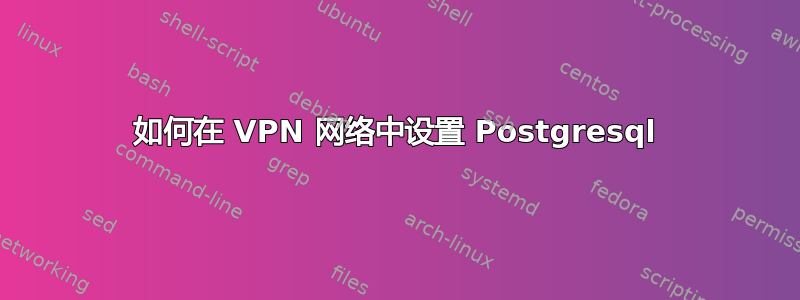 如何在 VPN 网络中设置 Postgresql