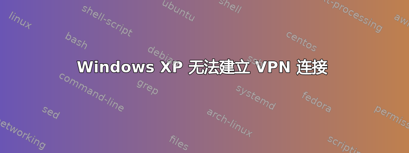 Windows XP 无法建立 VPN 连接