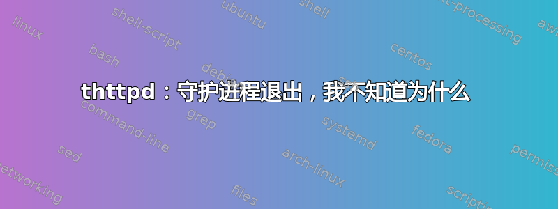 thttpd：守护进程退出，我不知道为什么