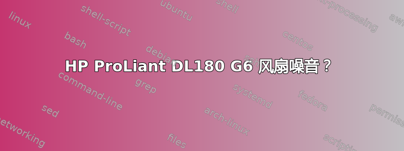 HP ProLiant DL180 G6 风扇噪音？