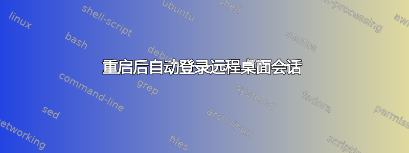 重启后自动登录远程桌面会话