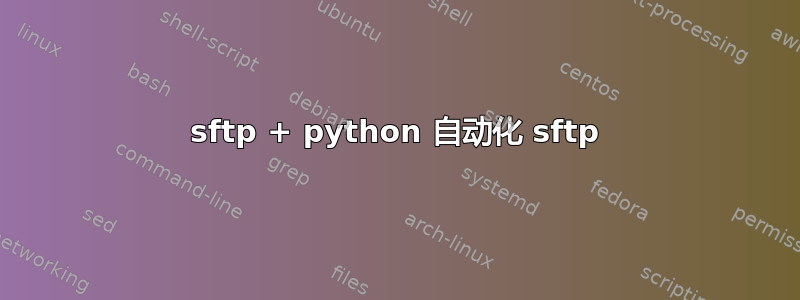 sftp + python 自动化 sftp