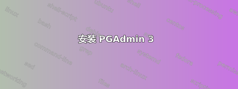 安装 PGAdmin 3 