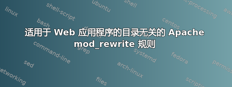 适用于 Web 应用程序的目录无关的 Apache mod_rewrite 规则