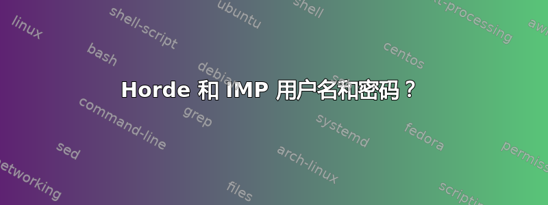 Horde 和 IMP 用户名和密码？