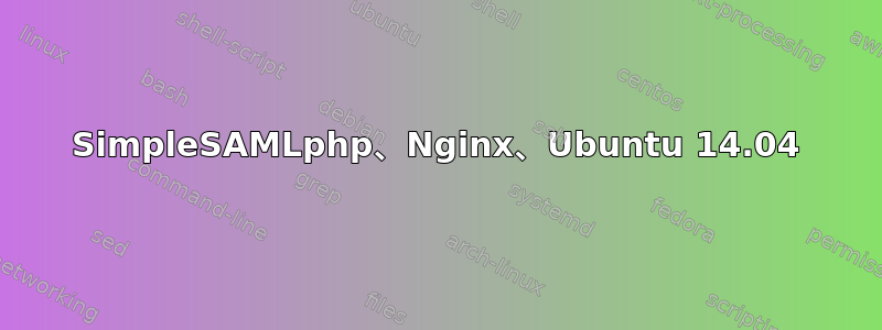 SimpleSAMLphp、Nginx、Ubuntu 14.04