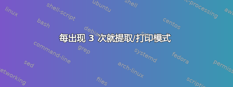 每出现 3 次就提取/打印模式