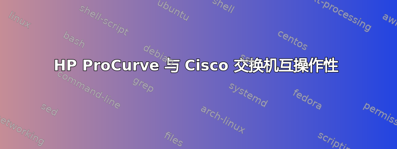 HP ProCurve 与 Cisco 交换机互操作性