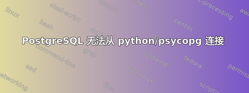 PostgreSQL 无法从 python/psycopg 连接