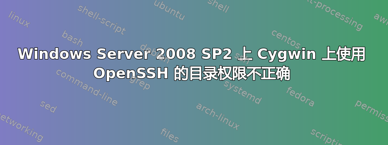 Windows Server 2008 SP2 上 Cygwin 上使用 OpenSSH 的目录权限不正确