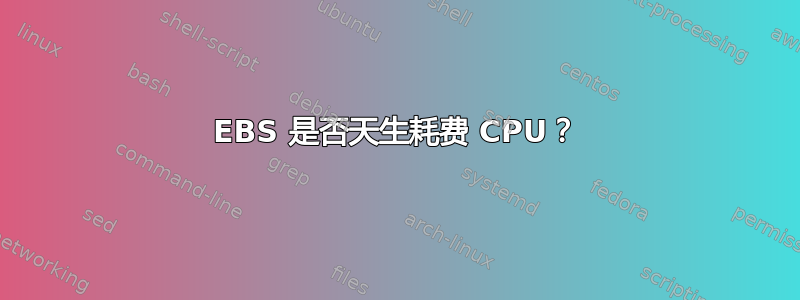 EBS 是否天生耗费 CPU？